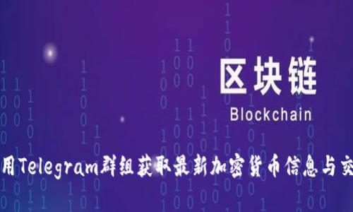 如何利用Telegram群组获取最新加密货币信息与交易技巧