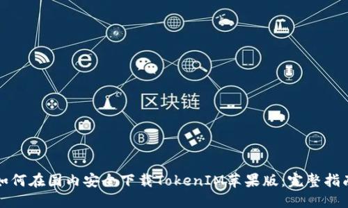 如何在国内安全下载TokenIM苹果版：完整指南