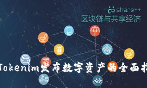 在Tokenim发布数字资产的全面指南