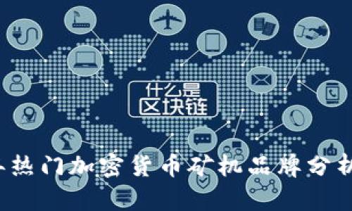 2023年热门加密货币矿机品牌分析与推荐