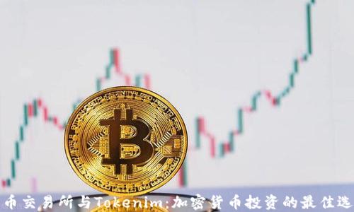 
火币交易所与Tokenim：加密货币投资的最佳选择