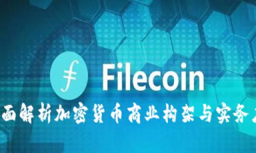  全面解析加密货币商业构架与实务应用