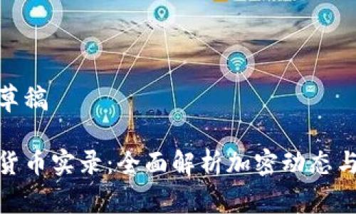 文档草稿

加密货币实录：全面解析加密动态与趋势