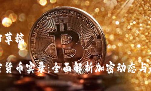文档草稿

加密货币实录：全面解析加密动态与趋势