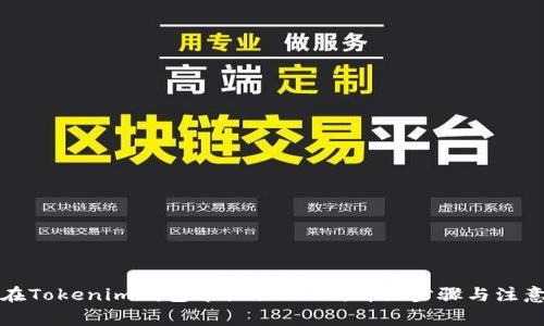 如何在Tokenim钱包中提取USDT：详细步骤与注意事项