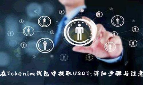 如何在Tokenim钱包中提取USDT：详细步骤与注意事项