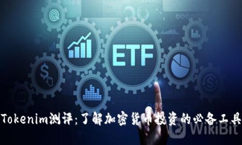 Tokenim测评：了解加密货币投资的必备工具