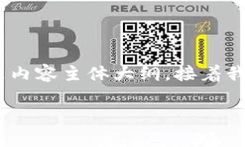为确保最佳阅读和理解，我会先提供和关键词，然后是内容主体大纲。接着我会针对6个问题进行阐述。请根据实际需要调整字数。

FATF标准与加密货币：全球金融监管新挑战