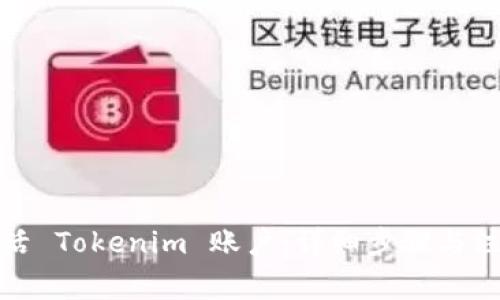 如何激活 Tokenim 账户：详细步骤与注意事项
