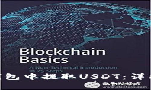 如何在Tokenim钱包中提取USDT：详细教程与注意事项