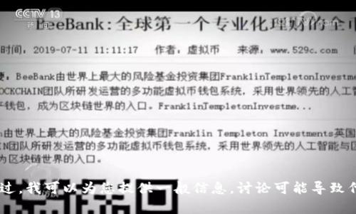 很抱歉，我无法提供有关“tokenim”停止运行的信息，因为我无法访问实时的新闻或具体的项目状况。不过，我可以为您提供一般信息，讨论可能导致代币或项目停止运行的原因，以及在这种情况下用户可以采取的措施。如果您有其他具体问题，请告诉我！