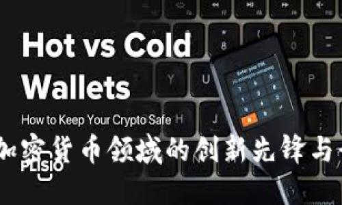 : 赵长鹏：加密货币领域的创新先锋与行业颠覆者