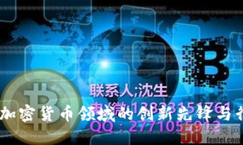 : 赵长鹏：加密货币领域的创新先锋与行业颠覆者