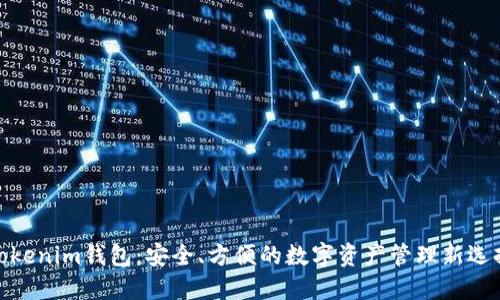Tokenim钱包：安全、方便的数字资产管理新选择