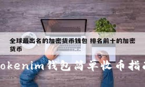 Tokenim钱包简单收币指南