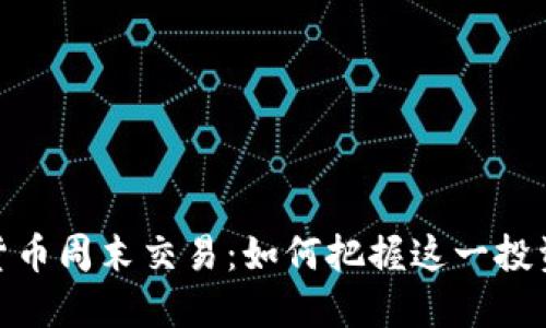 加密货币周末交易：如何把握这一投资机会