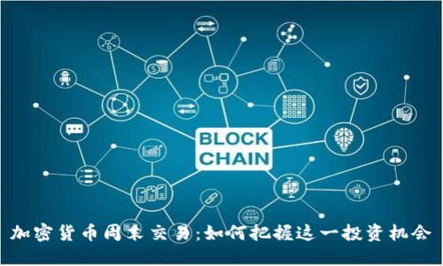 加密货币周末交易：如何把握这一投资机会