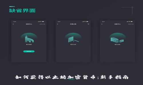 如何获得以太坊加密货币：新手指南