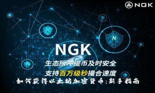 如何获得以太坊加密货币：新手指南