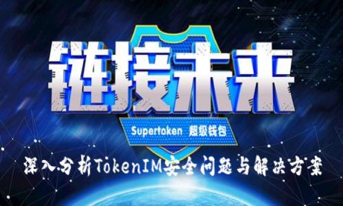 深入分析TokenIM安全问题与解决方案
