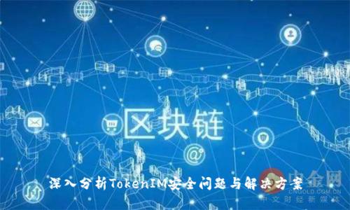 深入分析TokenIM安全问题与解决方案