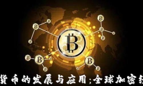 
多国加密货币的发展与应用：全球加密经济的未来