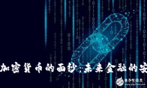 揭开量子加密货币的面纱：未来金融的安全与创新
