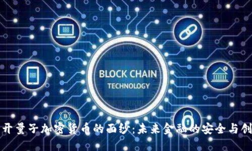 揭开量子加密货币的面纱：未来金融的安全与创新