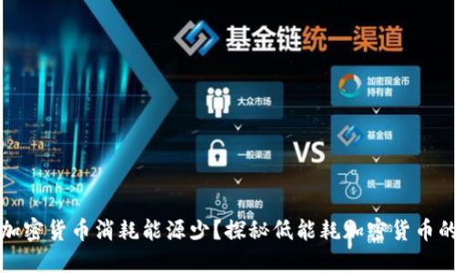 哪种加密货币消耗能源少？探秘低能耗加密货币的未来