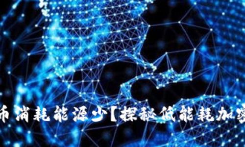 哪种加密货币消耗能源少？探秘低能耗加密货币的未来