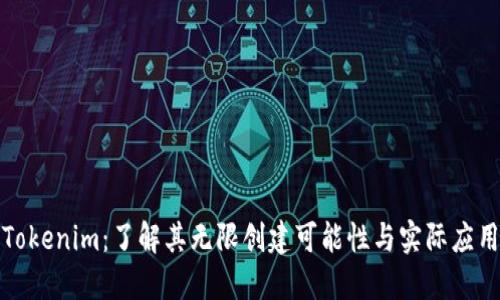 Tokenim：了解其无限创建可能性与实际应用