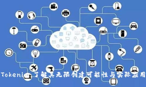 Tokenim：了解其无限创建可能性与实际应用