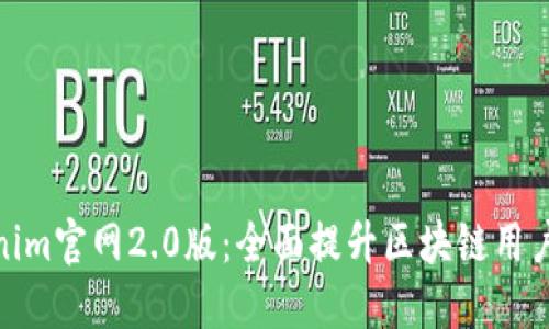 Tokenim官网2.0版：全面提升区块链用户体验