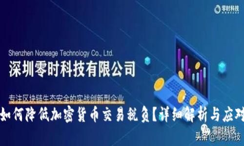 法国如何降低加密货币交易税负？详细解析与应对策略