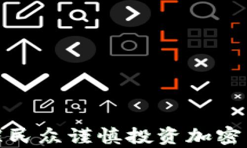 
泰国政府提醒民众谨慎投资加密货币的必要性