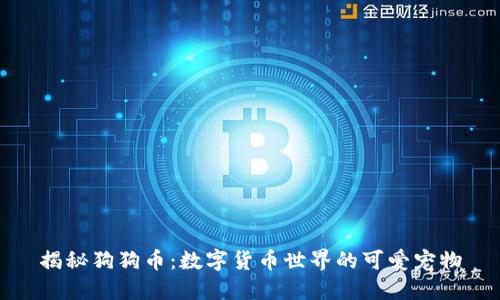 揭秘狗狗币：数字货币世界的可爱宠物