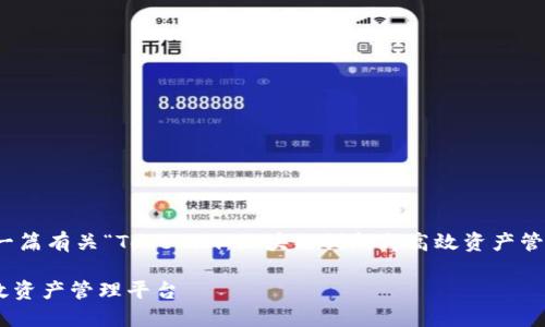 当然可以！请让我为您构建一篇有关“Tokenim：区块链创新与高效资产管理平台”的内容提纲及结构。

Tokenim：区块链创新与高效资产管理平台