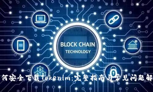 如何安全下载Tokenim：完整指南与常见问题解答