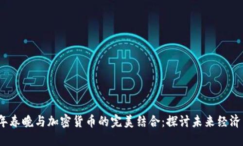 2023年春晚与加密货币的完美结合：探讨未来经济新趋势