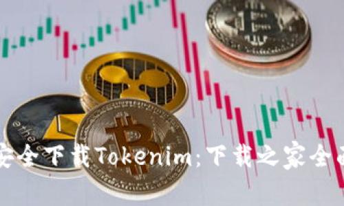如何安全下载Tokenim：下载之家全面指南
