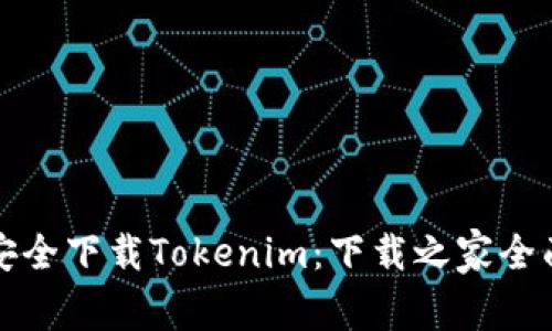 如何安全下载Tokenim：下载之家全面指南