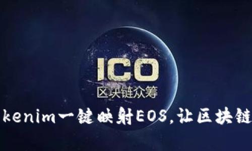 如何使用Tokenim一键映射EOS，让区块链转账更简单