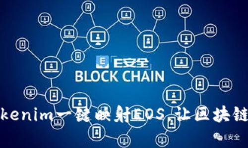 如何使用Tokenim一键映射EOS，让区块链转账更简单