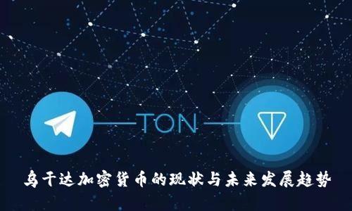 乌干达加密货币的现状与未来发展趋势