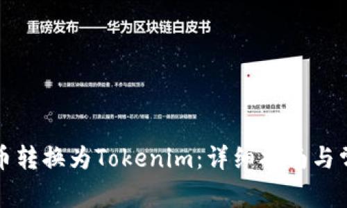 如何将比特币转换为Tokenim：详细指南与常见问题解答
