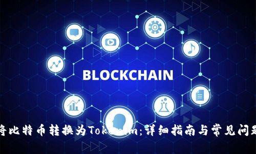 如何将比特币转换为Tokenim：详细指南与常见问题解答