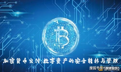 加密货币交付：数字资产的安全转移与管理