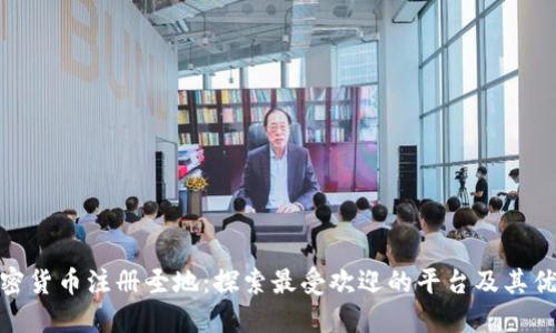 加密货币注册圣地：探索最受欢迎的平台及其优势