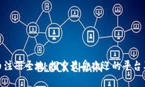 加密货币注册圣地：探索最受欢迎的平台及其优势