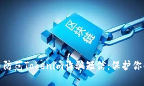 如何识别与防范Tokenim诈骗短信：保护你的投资安全
